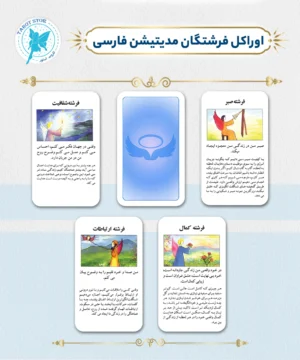 اوراکل فرشتگان مدیتیشن فارسی (Angel Meditation Farsi Oracle)