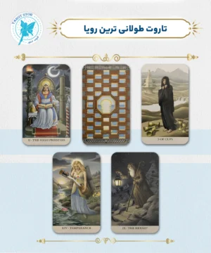 تاروت طولانی ترین رویا (tarot tulani tarin roya)