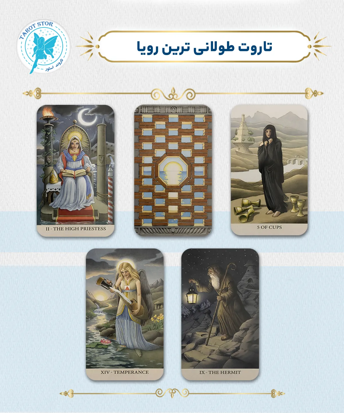 تاروت طولانی ترین رویا (tarot tulani tarin roya)