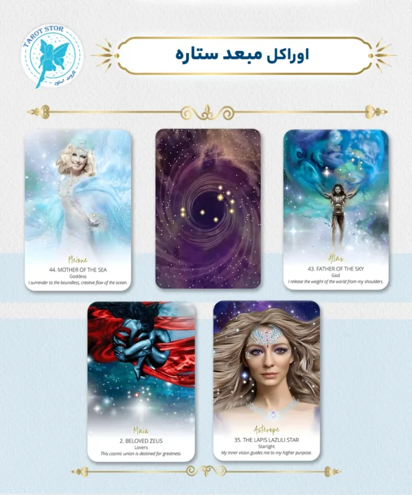 اوراکل مبعد ستاره (Star Temple Oracle)
