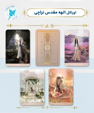 اوراکل الهه مقدس تراچی (Terra Qi Oracle)