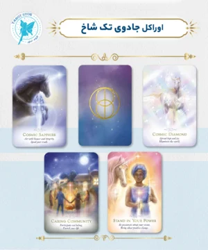 اوراکل جادوی تک شاخ (The Magic of Unicorns Oracle)