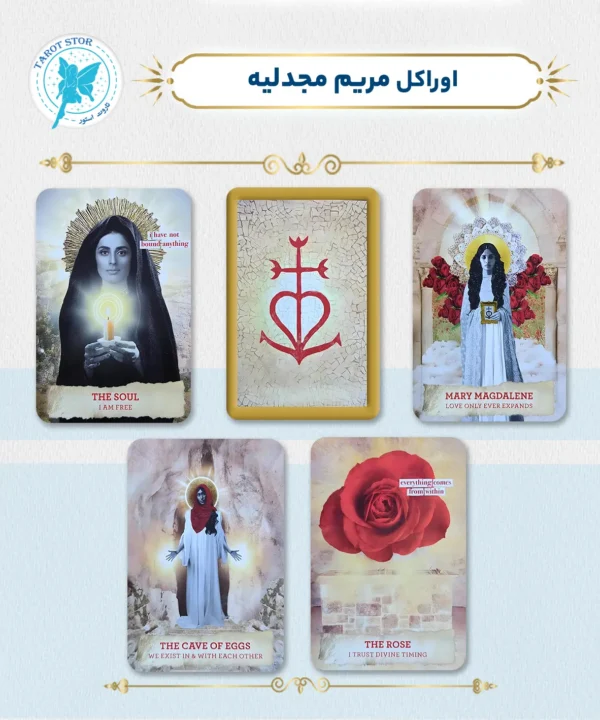 اوراکل مریم مجدلیه (The Mary Magdalene Oracle)