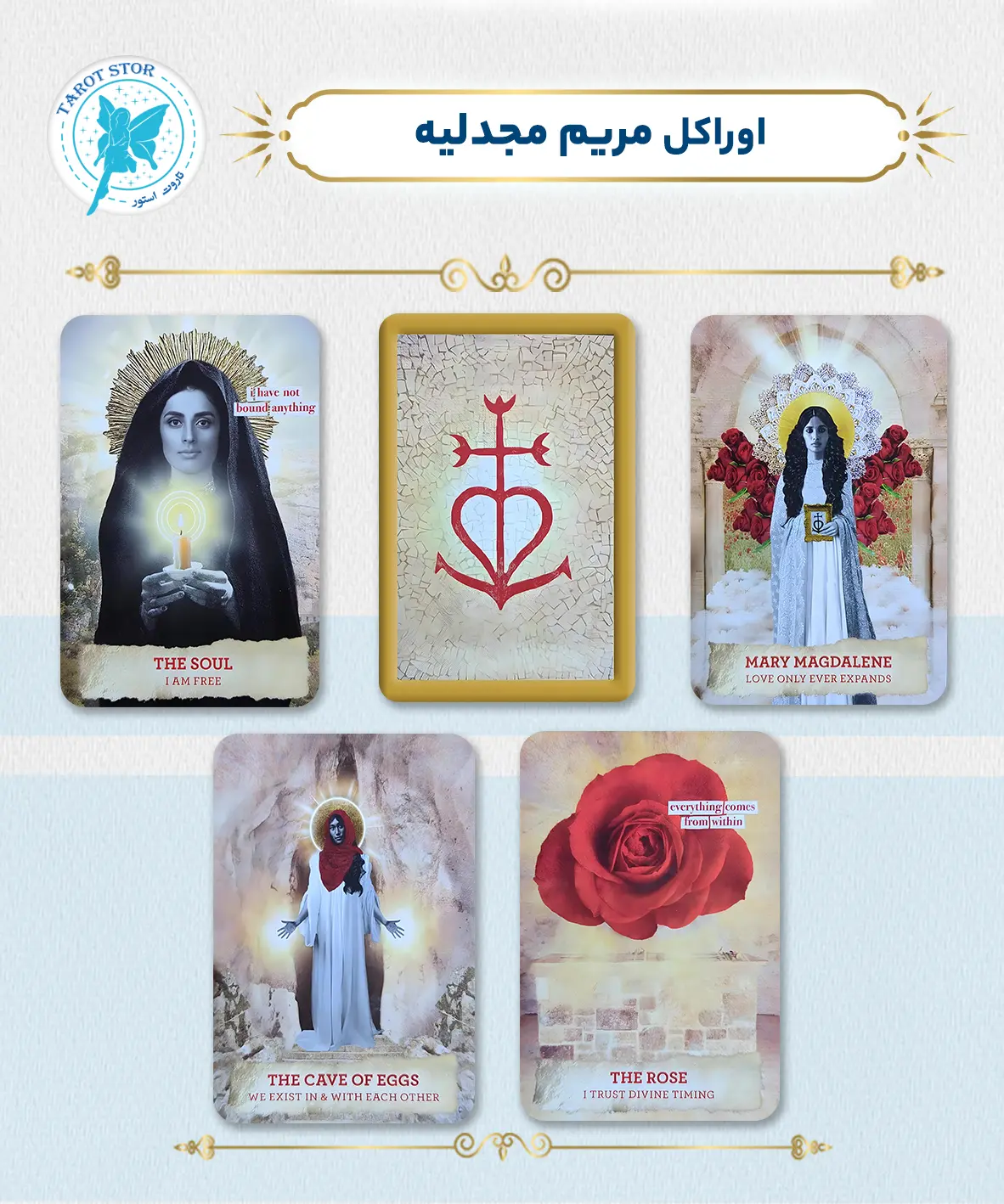 اوراکل مریم مجدلیه (The Mary Magdalene Oracle)