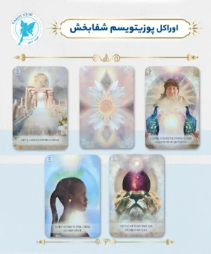 اوراکل پوزیتویسم شفابخش (de la pensée positive oracle)