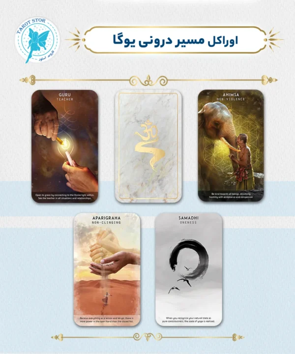 اوراکل مسیر درونی یوگا (yoga philosophy practice deck)