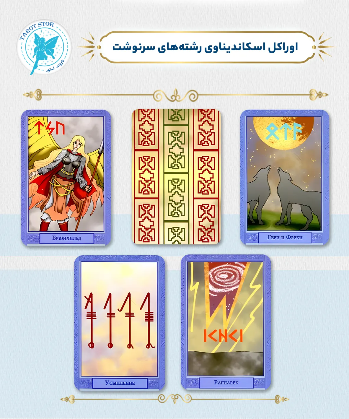اورکل اسکاندیناوی رشته‌های سرنوشت