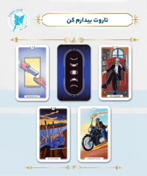 تاروت بیدارم کن