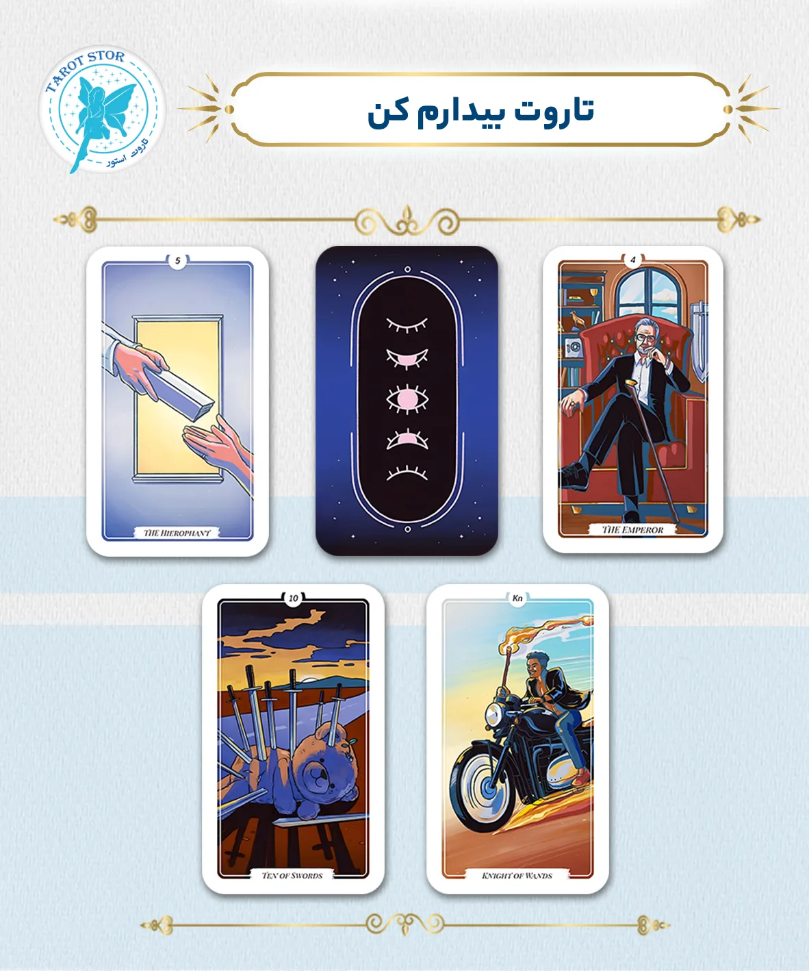 تاروت بیدارم کن