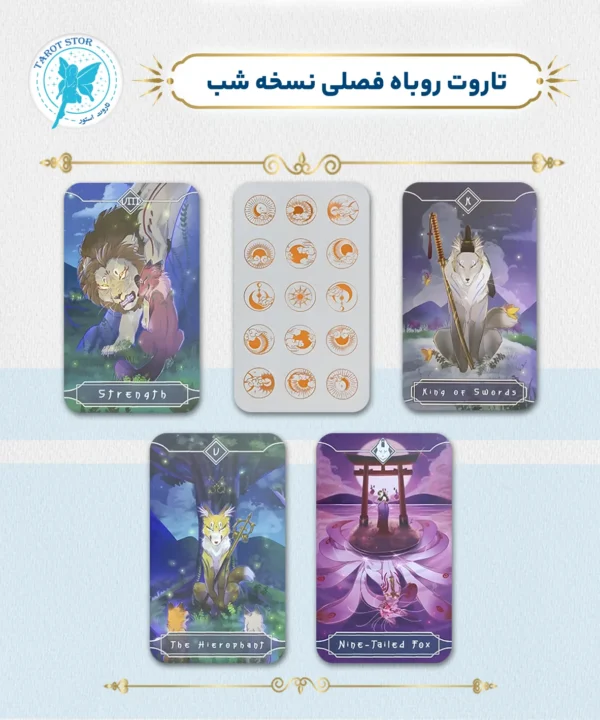 تاروت روباه فصلی نسخه شب