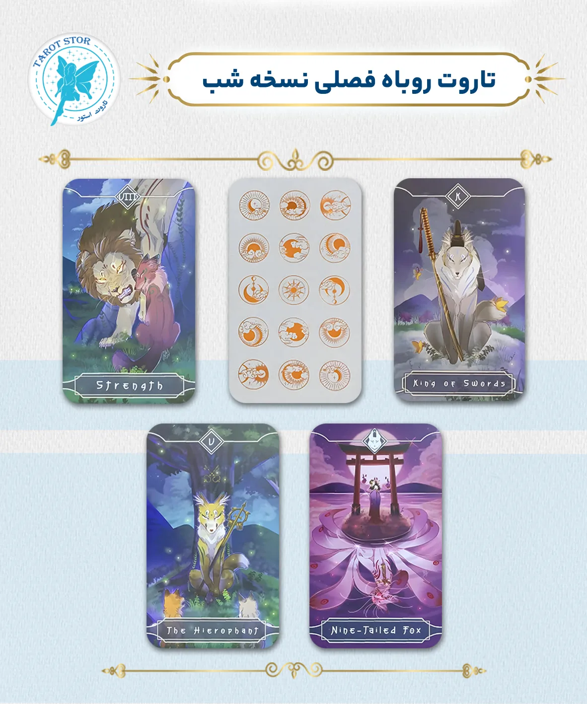 تاروت روباه فصلی نسخه شب