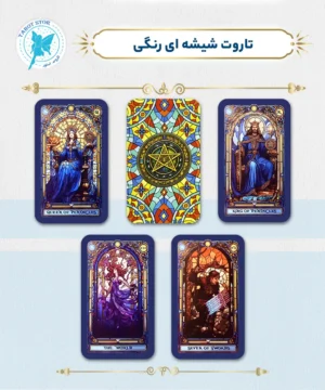 تاروت شیشه ای رنگی