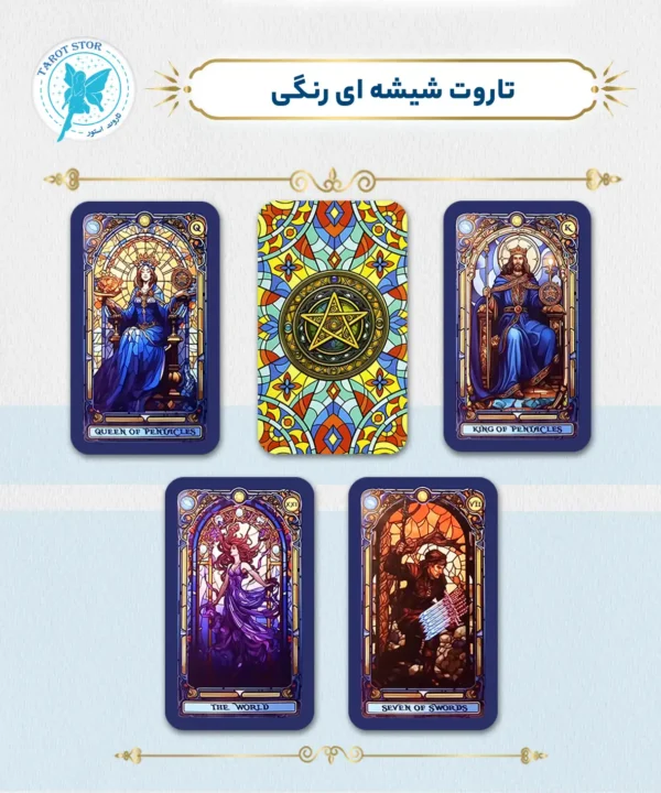 تاروت شیشه ای رنگی