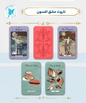 تاروت عشق افسون