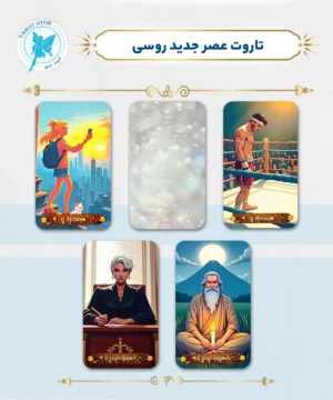 تاروت عصر جدید روسی