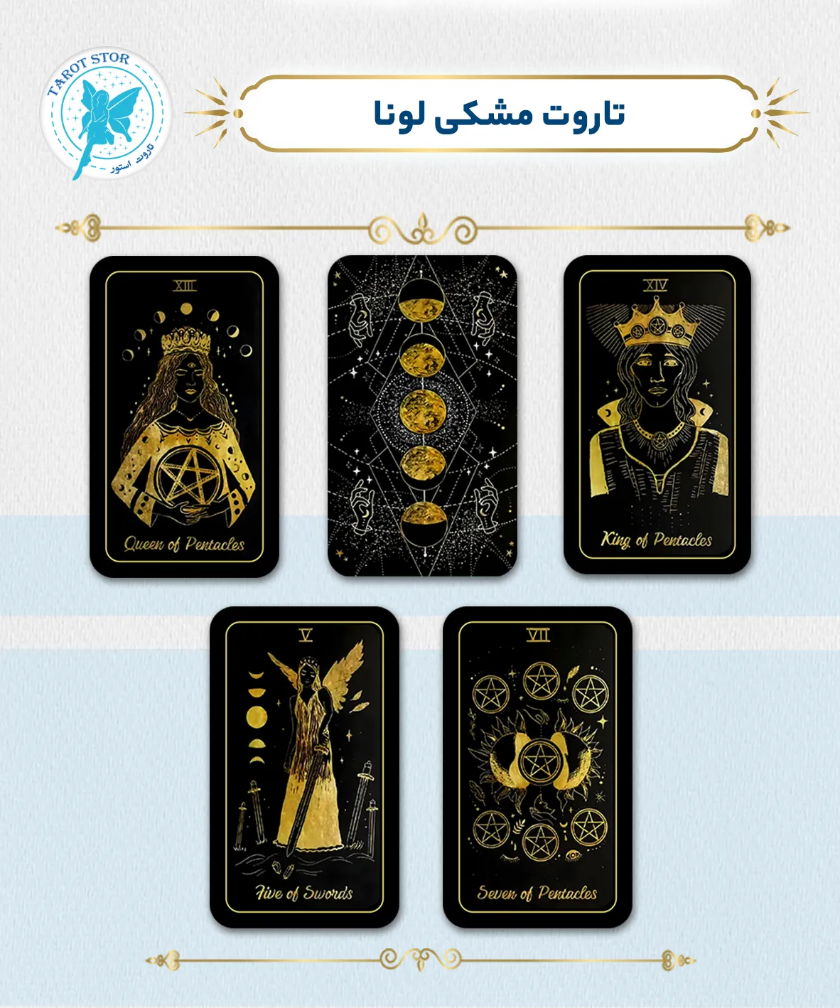 تاروت مشکی لونا