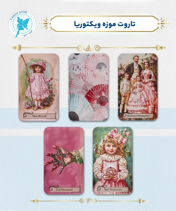 تاروت موزه ویکتوریا