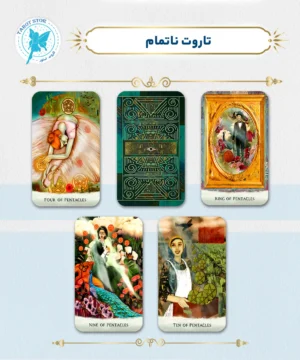 تاروت ناتمام