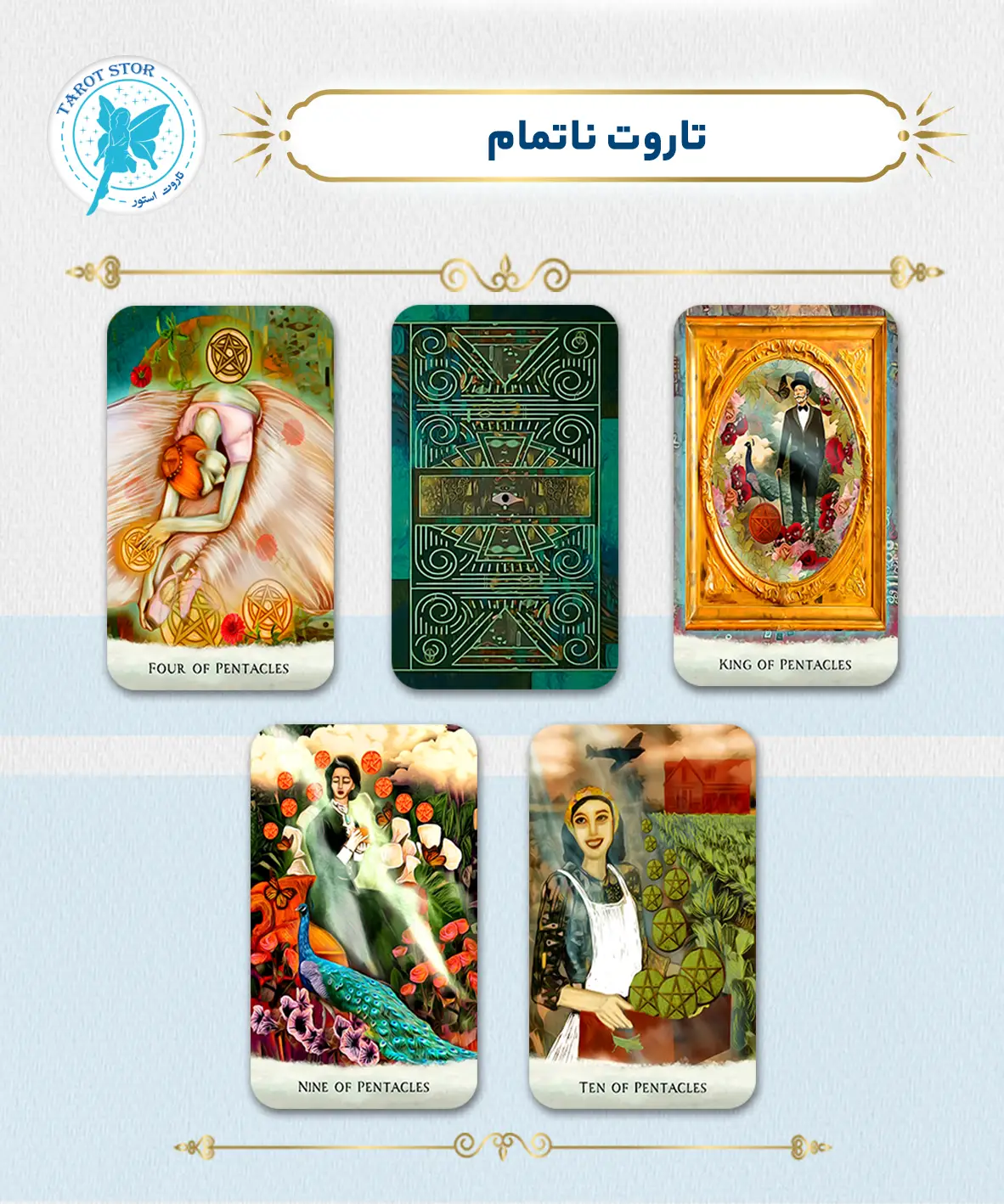 تاروت ناتمام