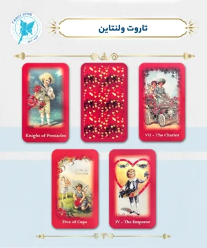 تاروت ولنتاین