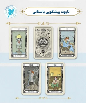 تاروت پیشگویی باستانی