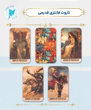 تاروت فانتزی قدیمی
